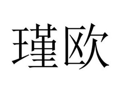瑾欧