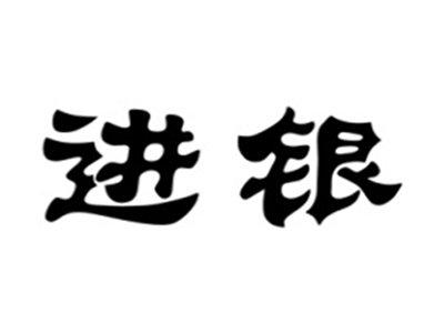 进银