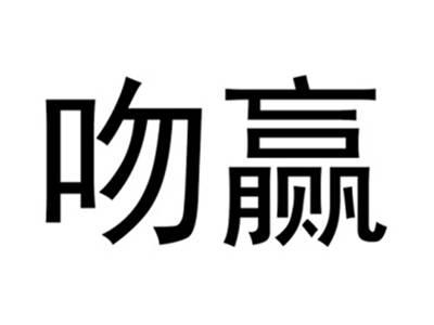 吻赢