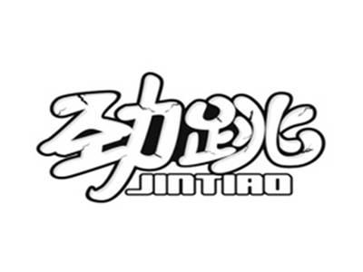 劲跳
