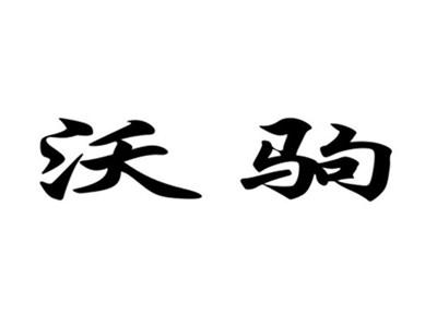沃驹