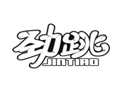 劲跳