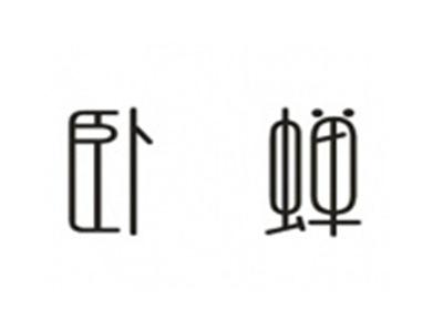 卧蝉