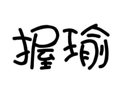 握瑜
