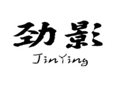 劲影
