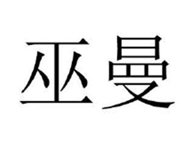 巫曼