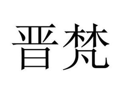 晋梵