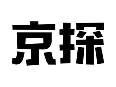 京探
