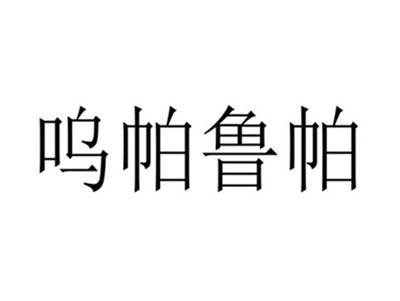 呜帕鲁帕
