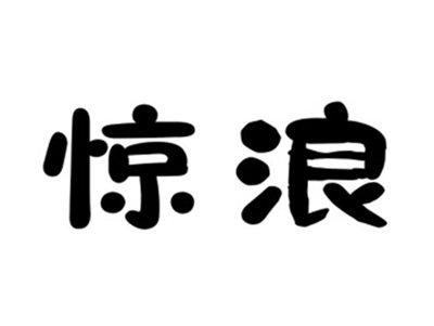 惊浪