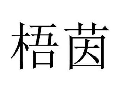 梧茵