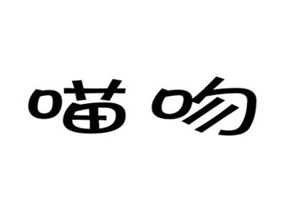 喵吻
