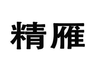 精雁