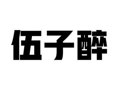 伍子醉
