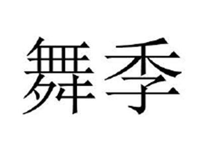 舞季