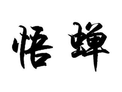 悟蝉