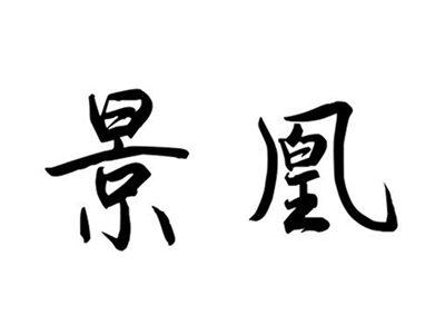 景凰