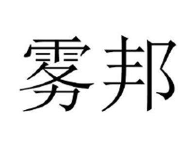 雾邦