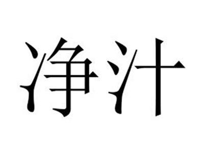 净汁