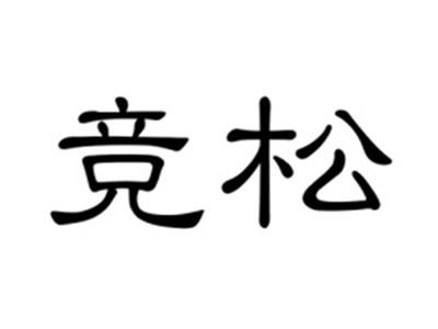 竞松