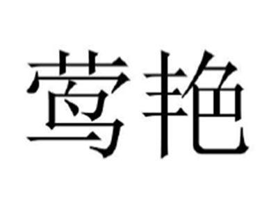 莺艳
