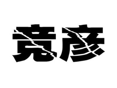 竞彦