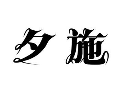 夕施