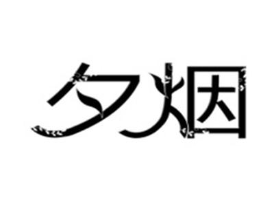 夕烟