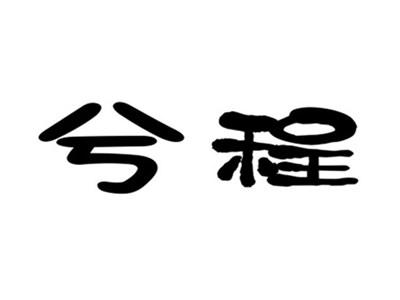 兮程