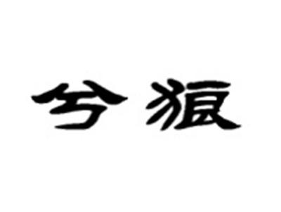 兮狼