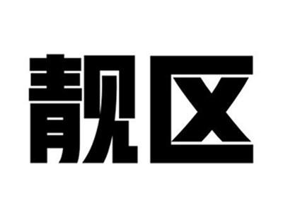 靓区