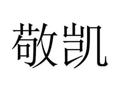 敬凯