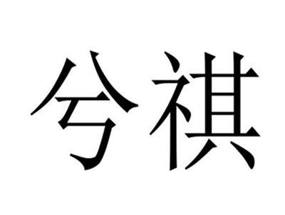 兮祺