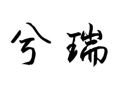兮瑞