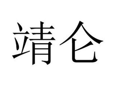 靖仑