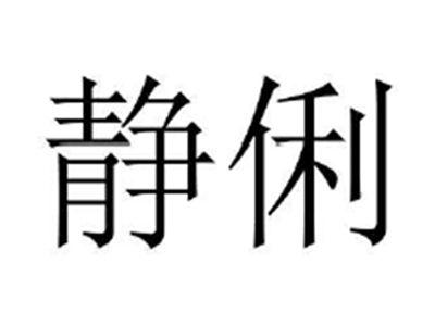 静俐