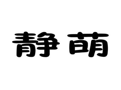 静萌