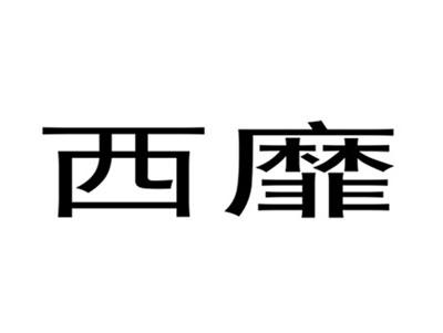 西靡