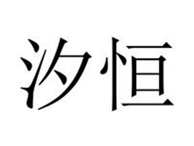 汐恒