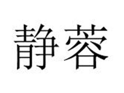静蓉
