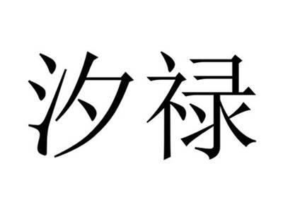 汐禄