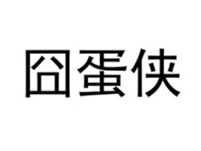 囧蛋侠