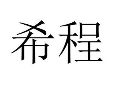 希程