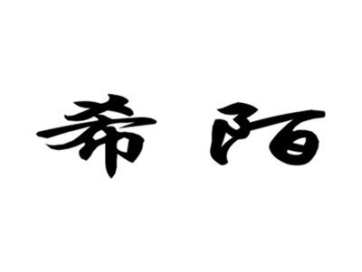 希陌