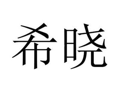 希晓