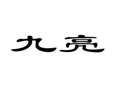 九亮