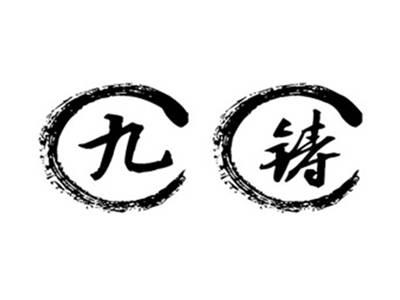 九铸CC