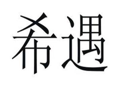 希遇