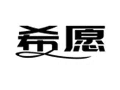 希愿