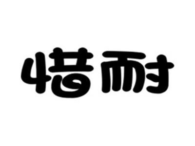 惜耐